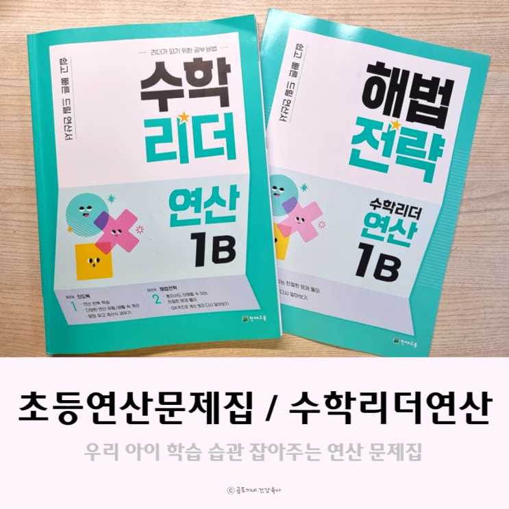 초등연산문제집 수학리더 연산 1B로 학습습관 기르기