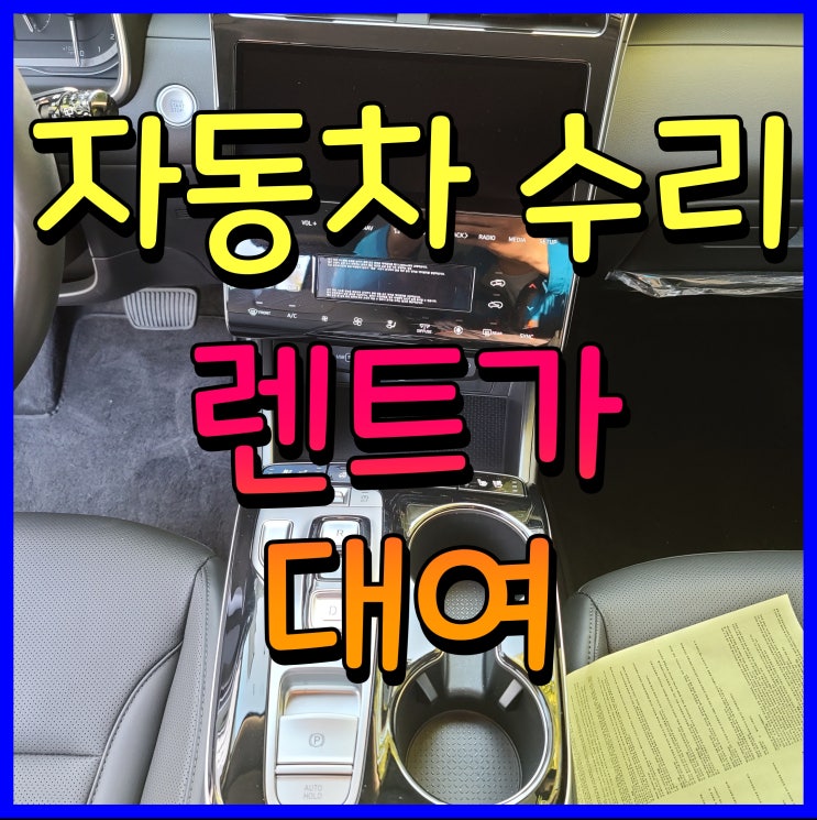  자동차사고 렌트 2022 투싼 수리 할 때까지 탑승
