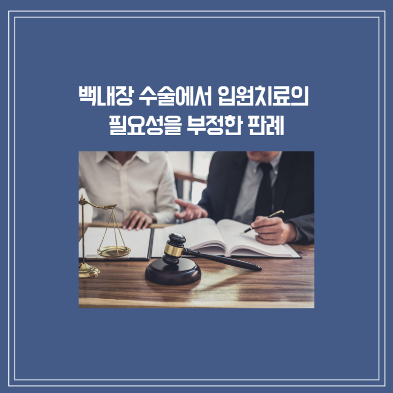 백내장 수술비용 입원실비보험 지급 대법원 판결 : 통원치료비 2