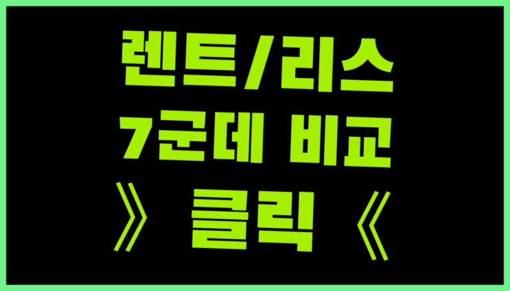  렌트다이렉트 ? 장기렌트카 빠른출고 7개사 통합비교 진짜 좋아요.라구요