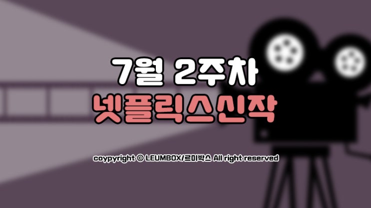  2022년 7월 2주차 공개예정인 넷플릭스 오리지널 신작