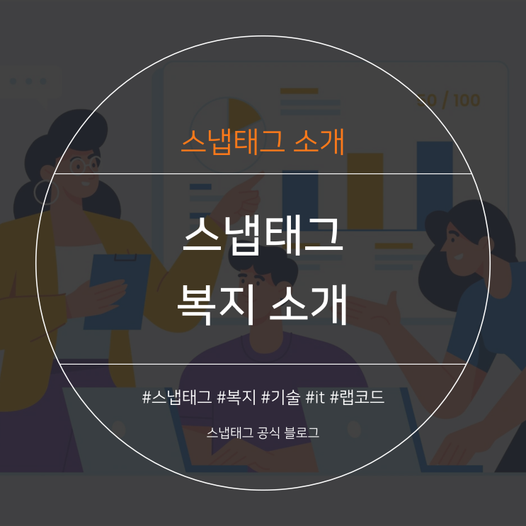  [스냅태그] 복지 최고, IT 스타트업 스냅태그 회사 복지 소개