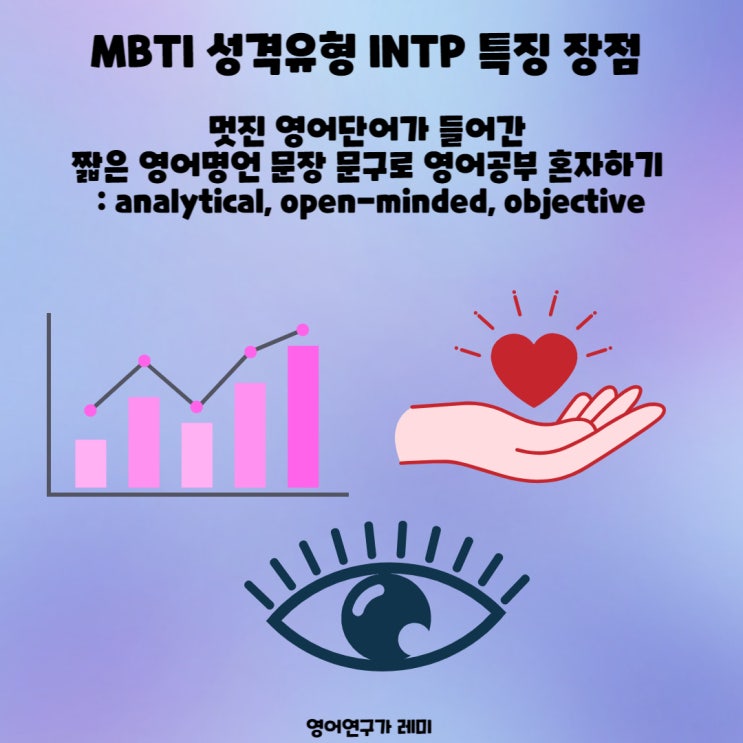 MBTI 성격유형 INTP 특징 장점 멋진 영어단어가 들어간 짧은영어명언 좋은영어문구 영어좋은글귀로 영어공부 혼자하기 : analytical, objective 외