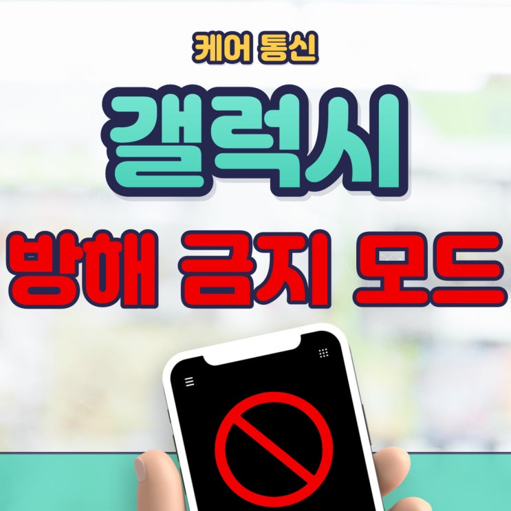  갤럭시 방해금지모드 설정부터 해제 방법까지 빠르게 알아보자!