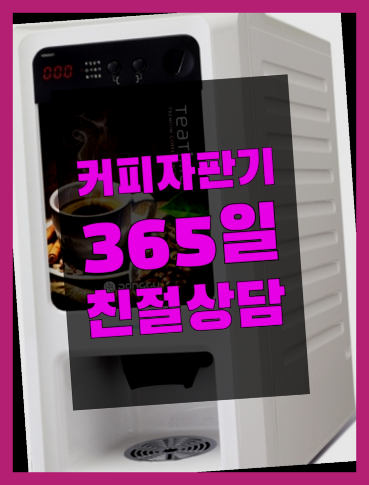  커피자판기대여업체 무상임대/렌탈/대여/판매 서울자판기 정보나눔