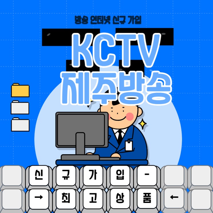  KCTV인터넷가입 방법 공개합니다.