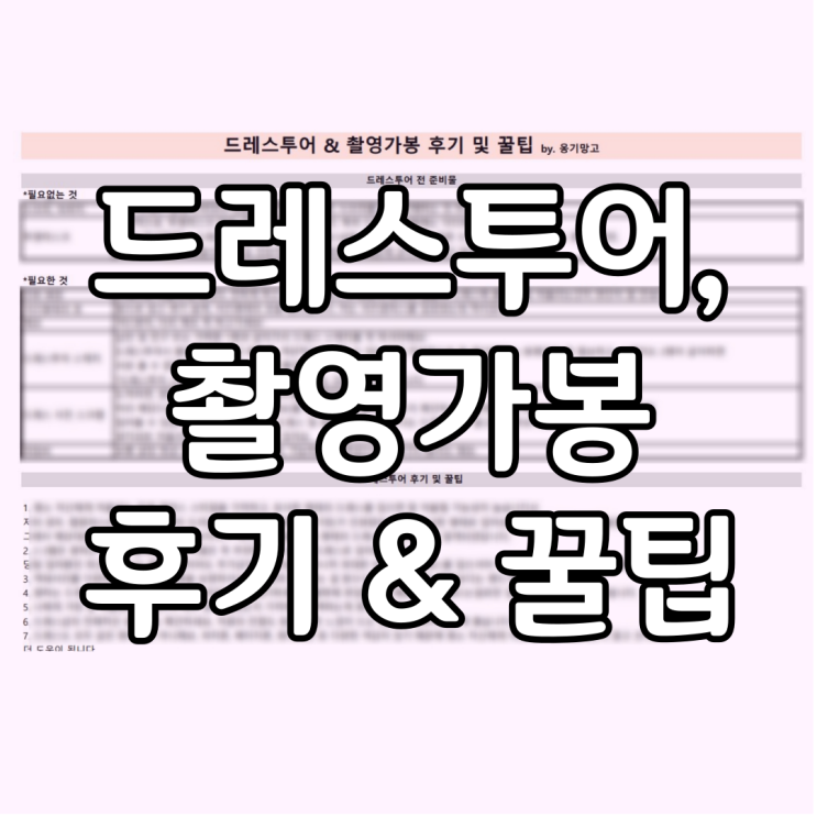  W :: 드레스투어 & 촬영가봉 후기 및 꿀팁 정보 공유