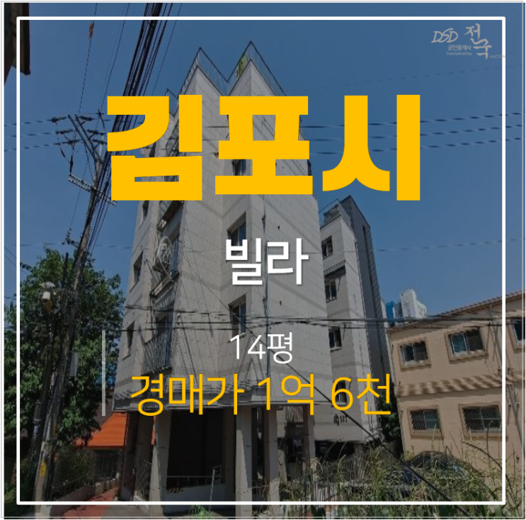 김포빌라매매 알아보신다면? 양촌읍 빌라 14평 구래역 인근 1억대 경매물건 김포빌라매매 알아보신다면? 양촌읍 빌라 14평 구래역 인근 1억대 경매물건