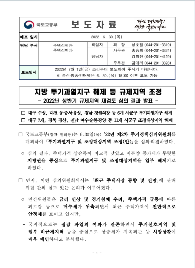  투기과열지구/해제/대구수성/대전동구/중구/서구/유성구/경남창원의창구/대구7개/경북경산/전남여수순천,광양/등11개