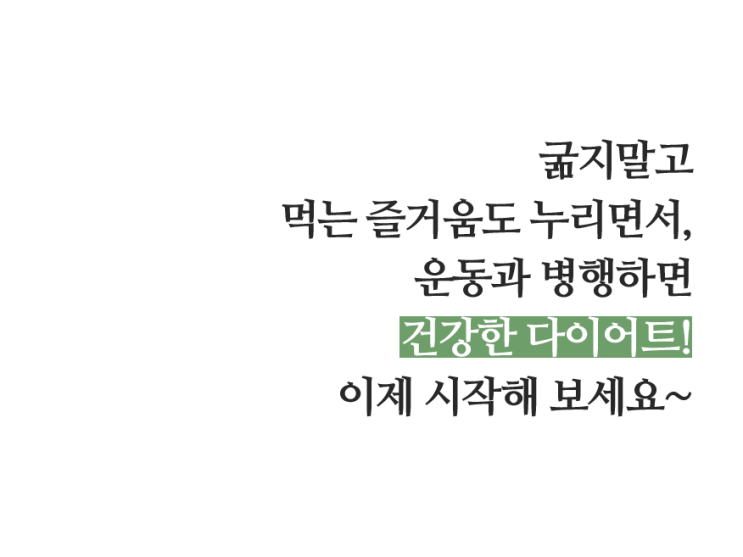  굶지 말고 먹는 즐거움 누리면서 건강한 다이어트