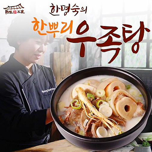  한명숙 한뿌리 우족탕