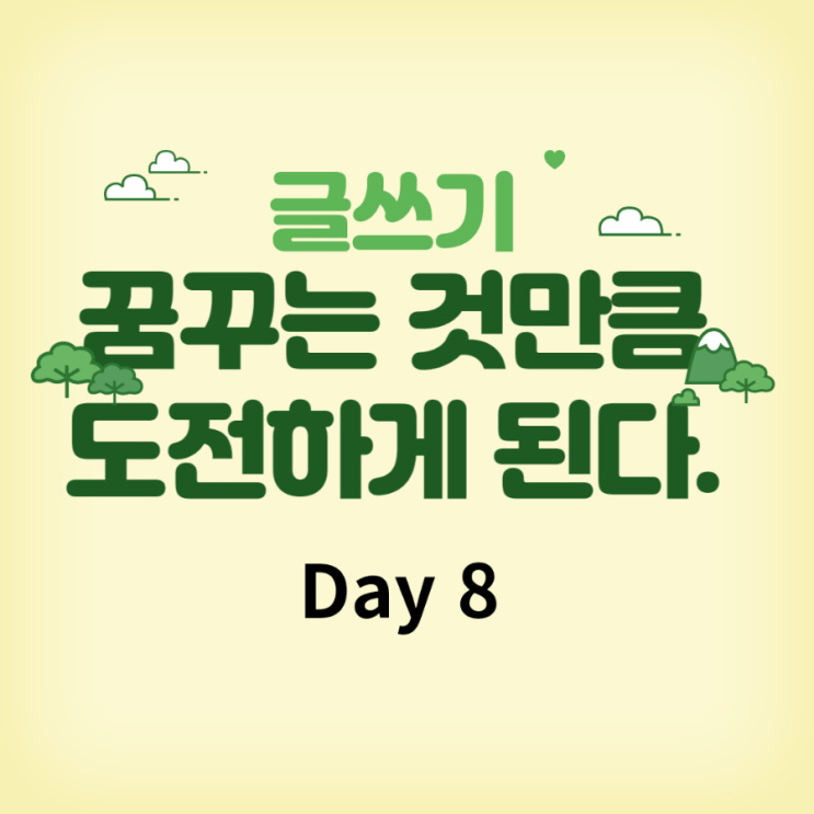  꿈꾸는자! 성공하리라. 꿈꾸는 만큼 이루어진다.