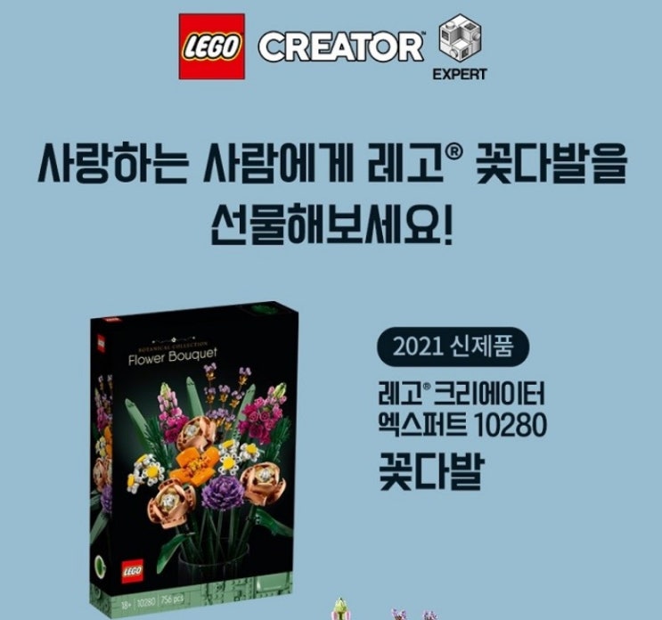  레고 크리에이터 엑스퍼트 10280 꽃다발