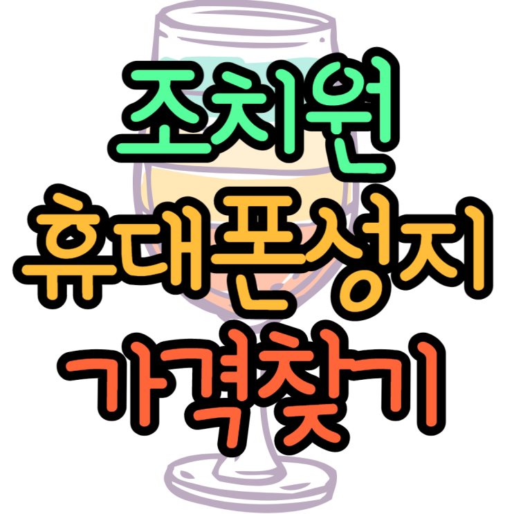 조치원휴대폰성지 핸드폰가격 확인하고 싸게사기 조치원휴대폰성지 핸드폰가격 확인하고 싸게사기