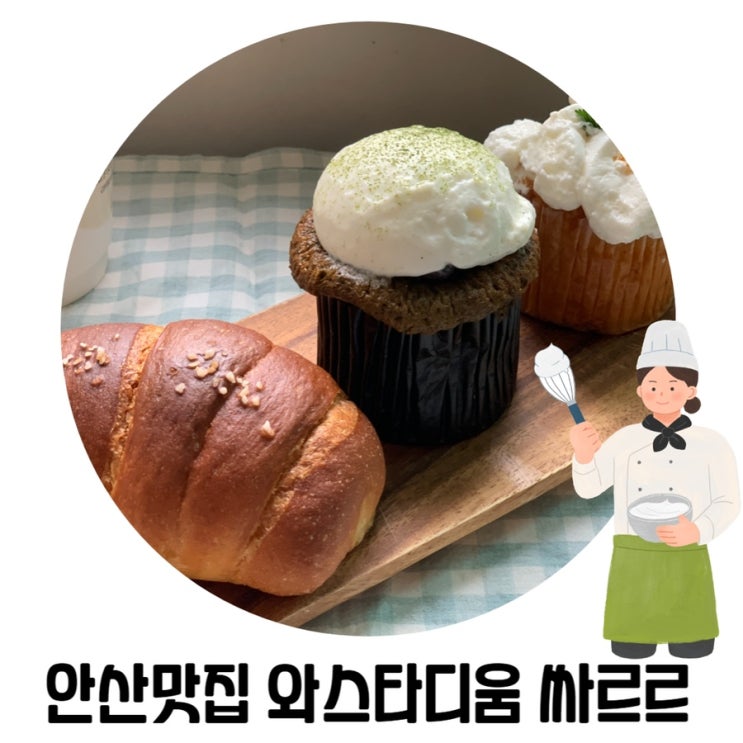 [안산고잔역 맛집] 소금빵 맛집 '싸르르'