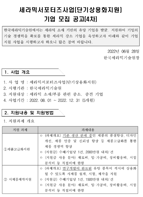 2022년 4차 세라믹 서포터즈 단기상용화 지원사업 수혜기업 모집 공고_산업통상자원부 2022년 4차 세라믹 서포터즈 단기상용화 지원사업 수혜기업 모집 공고_산업통상자원부