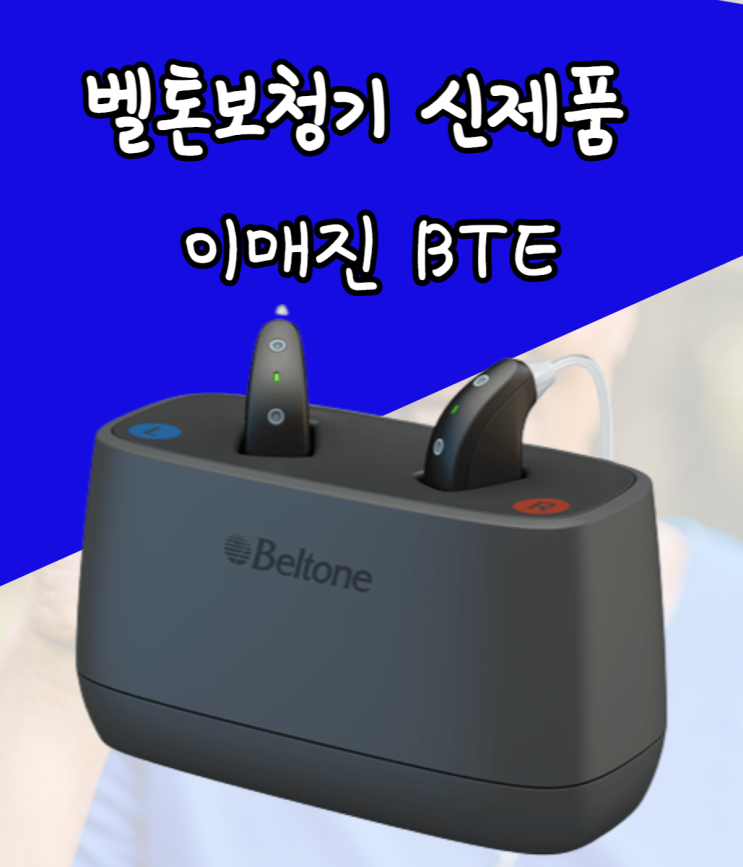 벨톤보청기 이매진 귀걸이형 충전식 BTE 신제품 출시