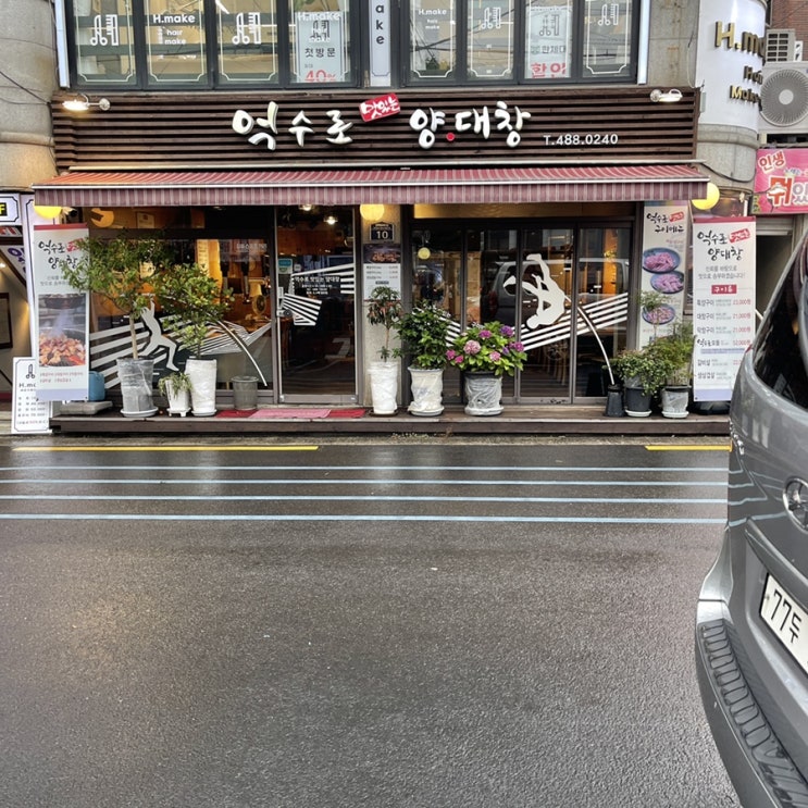  [둔촌동역/성내동] 대창 맛집 억수로맛있는양대창