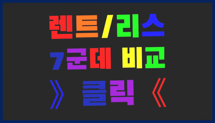  강릉장기렌트 ? 장기렌트카 빠른출고 7개사 통합비교 최고죠!