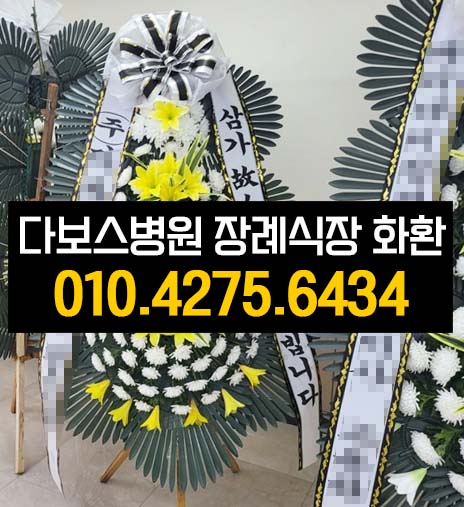  다보스병원장례식장 근조화환 실제배송사진 고인추모 꽃배달