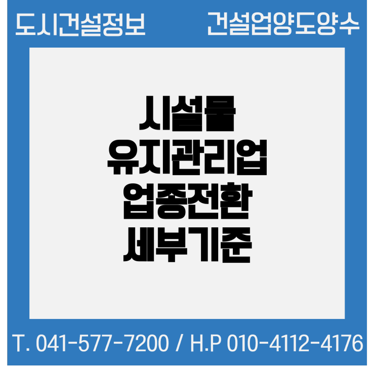  시설물유지관리업 업종전환 세부기준