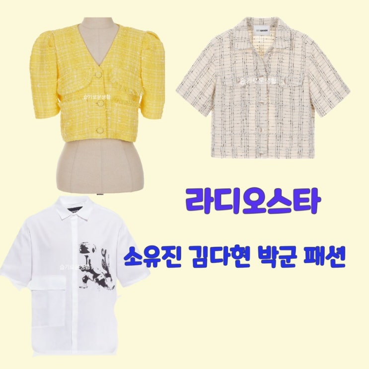 소유진 김다현 박군 라디오스타 774회 셔츠 자켓 트위드 퍼프 가디건 반팔 옷 패션