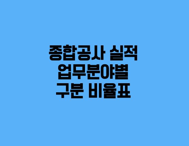  종합공사 실적에 대한 업무분야별 구분 비율표