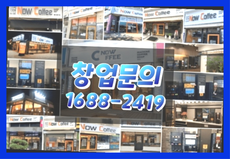  경북에  무인카페창업 40군데 이상 오픈한 이유 feat.무인카페 커피머신