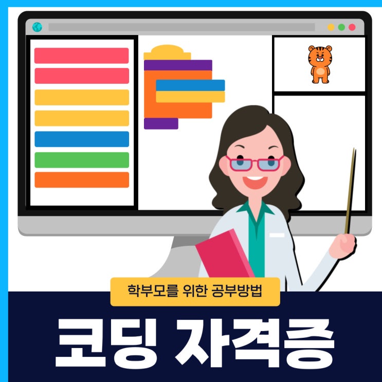 코딩 자격증 학부모를 위한 공부법