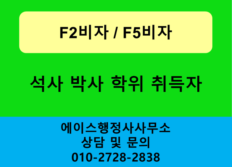  F2비자 F5비자 (석사 및 박사 학위 취득자)