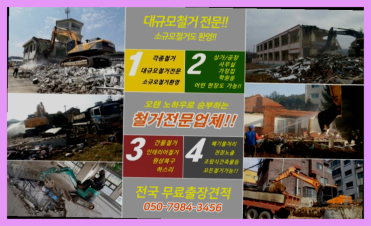  정왕동공장 모든철거 로켓출장&무료견적 찐이야