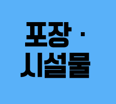  [건설업양도양수] 포장·시설물업종 매물 - 도시건설정보