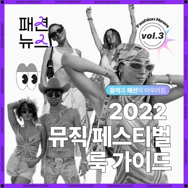  [Vol.3] 음악과 패션의 어우러짐, 2022 뮤직 페스티벌 룩 가이드