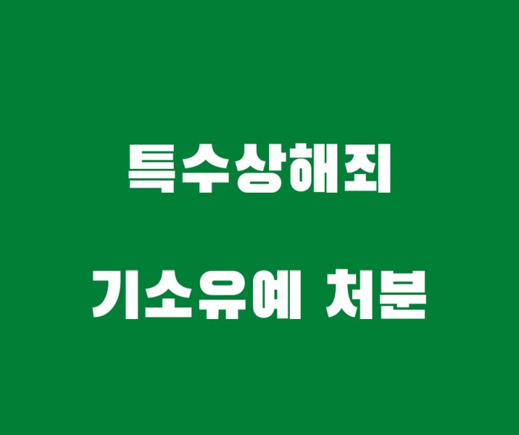  위험한 물건 휴대 특수상해죄 기소유예 처분 사례입니다
