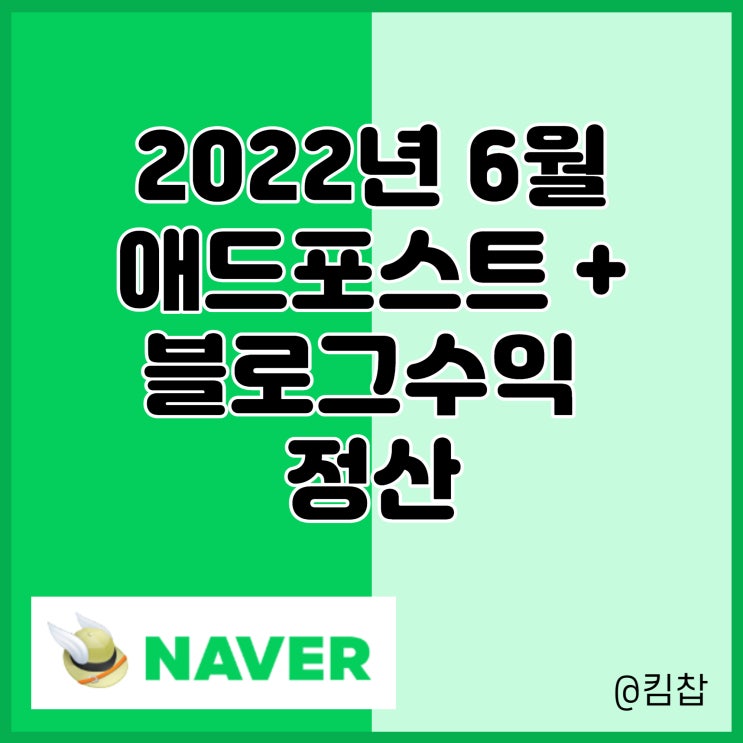  22.6 네이버 애드포스트 수익, 블로그 정산 Feat. 저품질 탈출