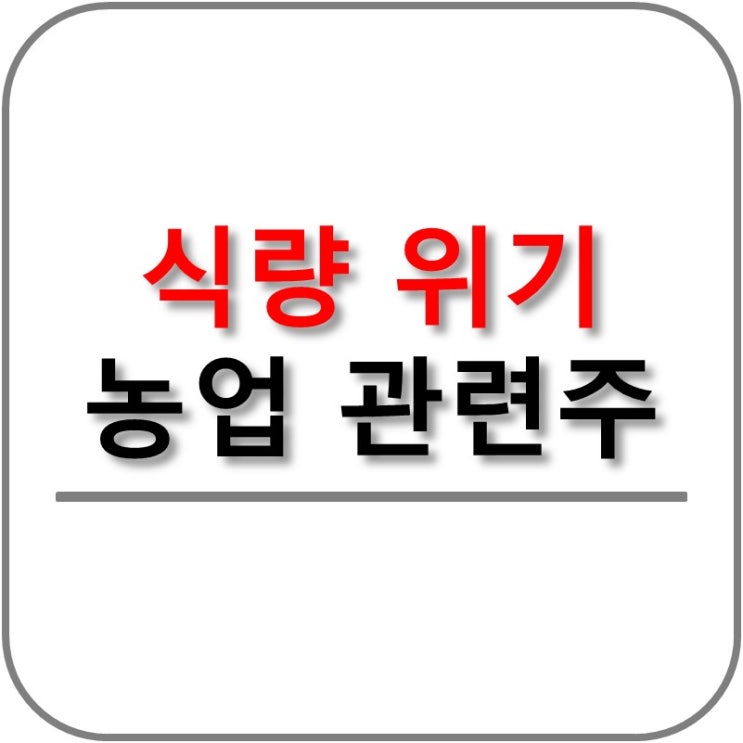  식량위기 농업 관련주 분석