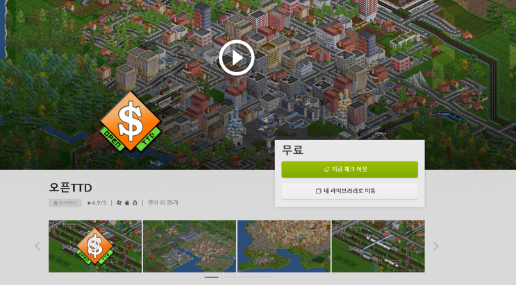  "GOG 게임 무료배포" 오픈TTD (Open TTD)