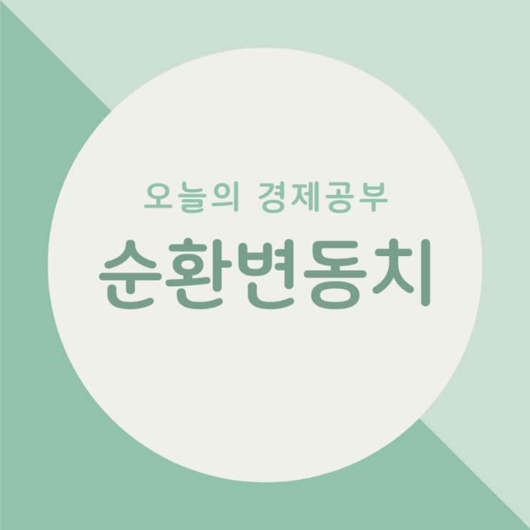 오늘의 경제공부 - 순환변동치