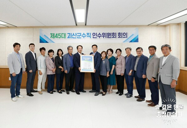 민선8기 괴산군정 목표 '자연과 함께하는 청정괴산'
