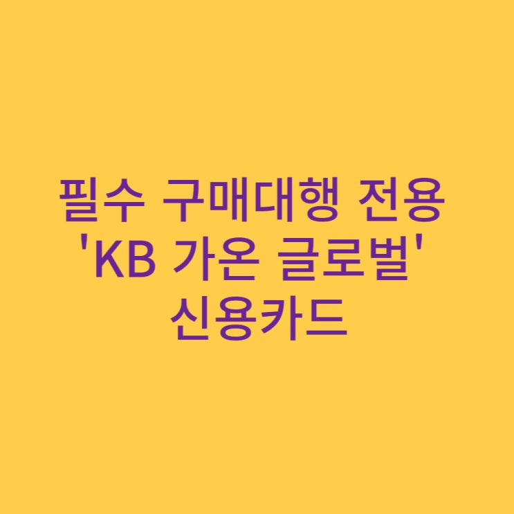 필수 구매대행 전용 'KB 국민카드 가온 글로벌' 신용카드