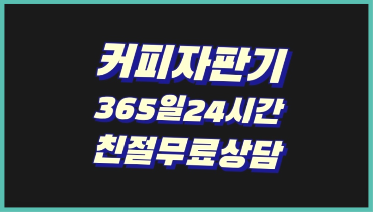  [커피자판기렌탈]/ 병원커피머신 대한민국 1등업체  무료팁