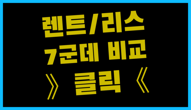  자동차리스주행거리 ? 장기렌트카 빠른출고 7개사 통합비교 더 보기