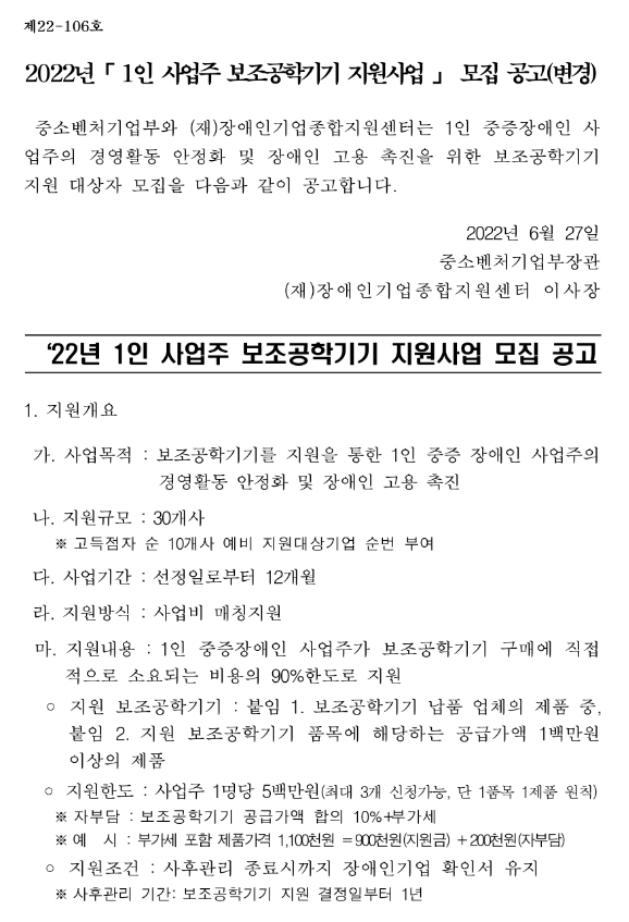 2022년 1인 사업주 보조공학기기 지원사업 모집 공고_중소벤처기업부 2022년 1인 사업주 보조공학기기 지원사업 모집 공고_중소벤처기업부