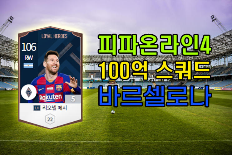  피파4 100억 바르셀로나 바르샤 스쿼드