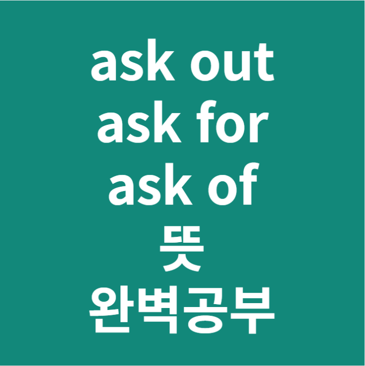  ask vs ask of 차이 (+ ask out, ask for)