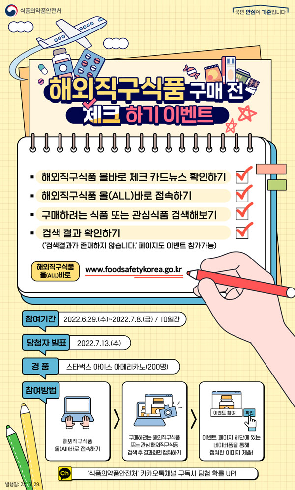 식약처 해외직구식품 체크이벤트(스벅 200명)추첨 식약처 해외직구식품 체크이벤트(스벅 200명)추첨