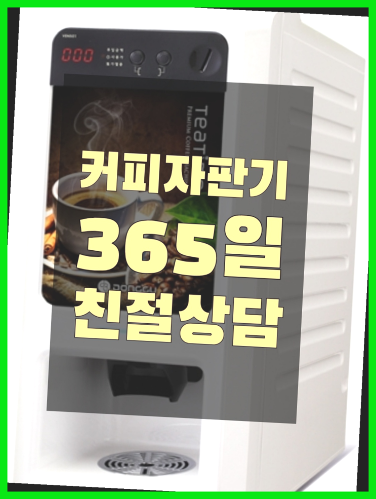 자판기무상임대 무상임대/렌탈/대여/판매 서울자판기 대세죠