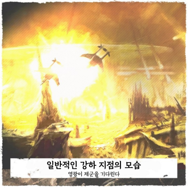  번역) 연대의 귀감 - 행성 강하 작전 - 승리를 향해, 저 아래로!