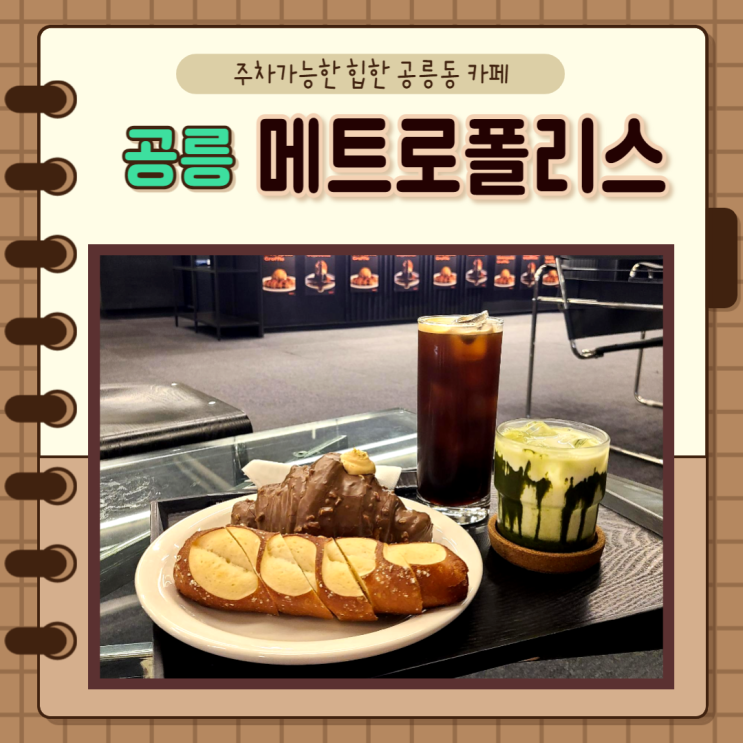  서울 노원구) 힙한 공릉동카페 주차가능한 메트로폴리스