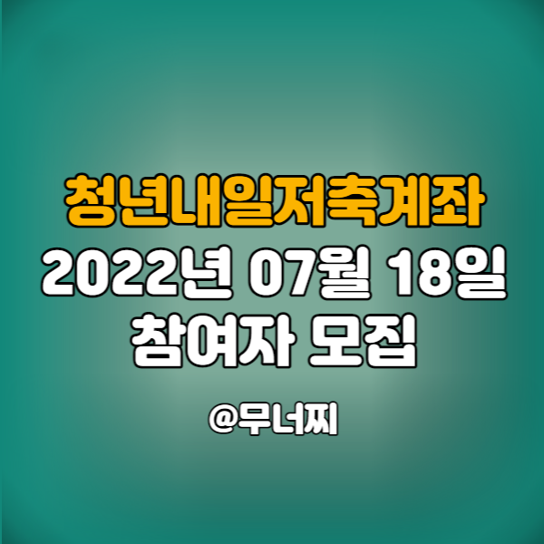  2022년 07월 청년내일저축계좌 참여자 모집 신청 방법 확인하기